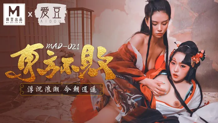 Đông phương bất khả chiến bại, trôi nổi chiều sóng, tiêu dao chiều nay (MAD021)
