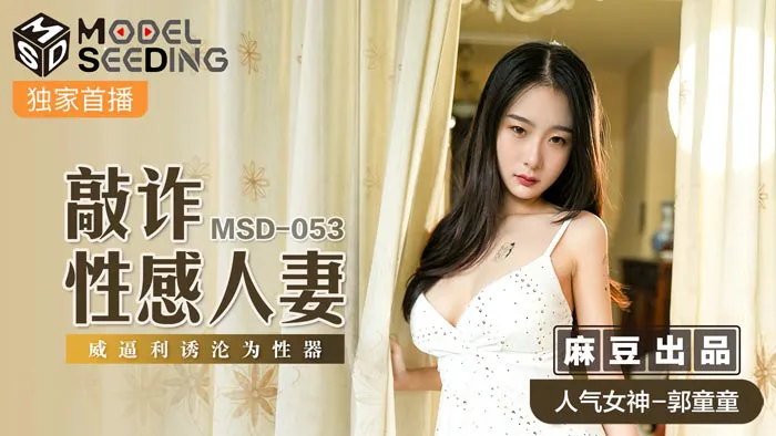 敲诈性感人妻 威逼利诱沦为性器 (MSD053)