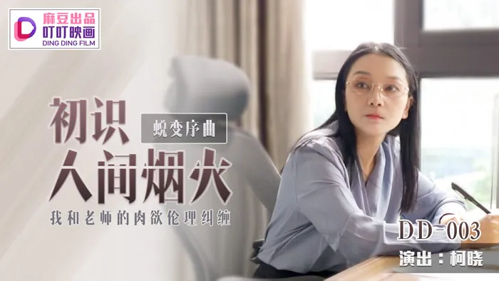 蜕变序曲之初识人间烟火 我和老师的肉欲伦理纠缠 (DD003)