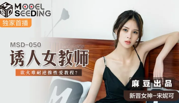 诱人女教师 欲火难耐逆推性爱教程 (MSD050)
