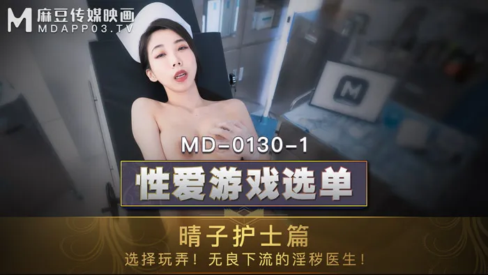 性爱游戏选单 晴子护士篇 选择玩弄！无良下流的淫秽医生  (MD0130-1)