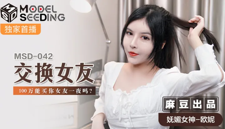 Girlfriend Swap ~ Can I Get Your Girlfriend for One Night for A Million Dollars? (MSD042)