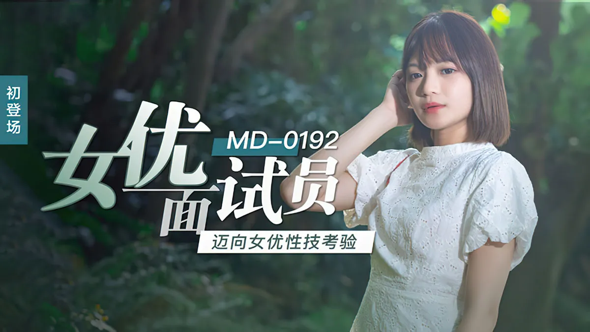 AV Actress Interviewer ~ Striving Towards AV Actress Sex Technique Trial (MD0192)