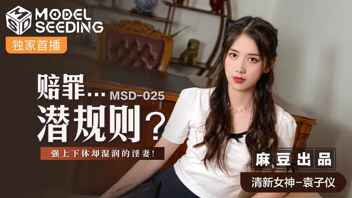 赔罪…潜规则 强上下体却湿润的淫妻！ (MSD025)