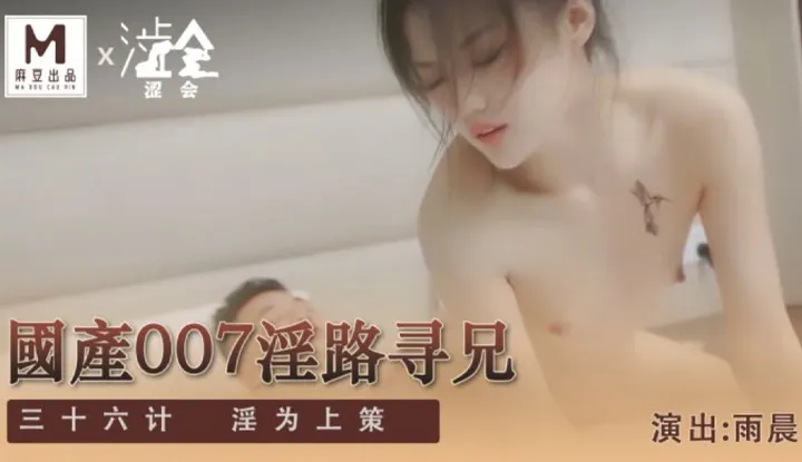 国产007淫路寻兄 下 (H009)