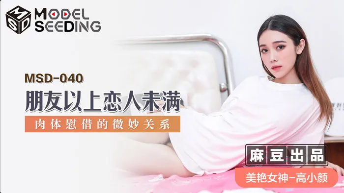 朋友以上恋人未满 肉体慰藉的微妙关系 (MSD040)