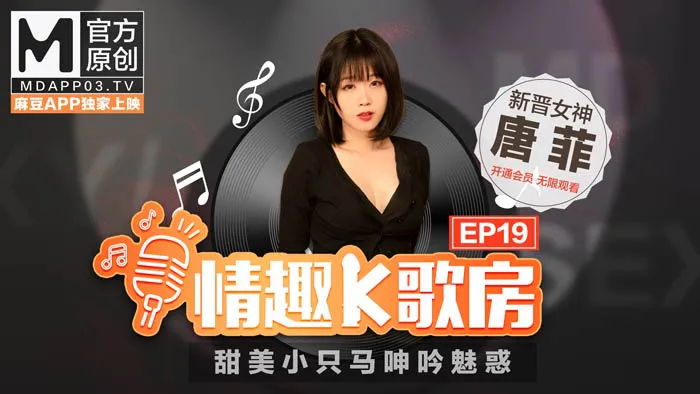 《情趣K歌房》EP19 甜美小只马呻吟魅惑