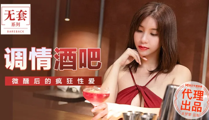 调情酒吧 微醺后的疯狂性爱 (MM047)