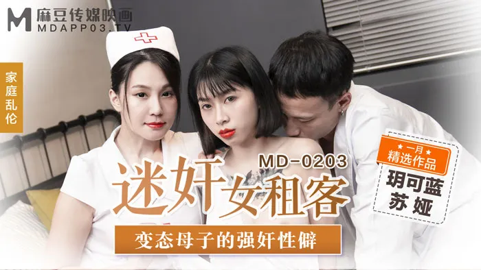 Hiếp dâm nữ khách thuê nhà Hiếp dâm mẹ con biến thái (MD0203)