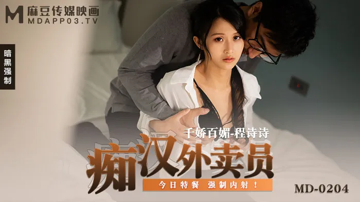 Người giao hàng dâm dê (MD0204)