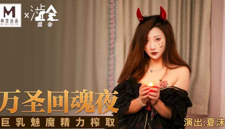 万圣回魂夜 巨乳妹魔经历榨取 (麻豆原创伙伴-涩会 SH002)