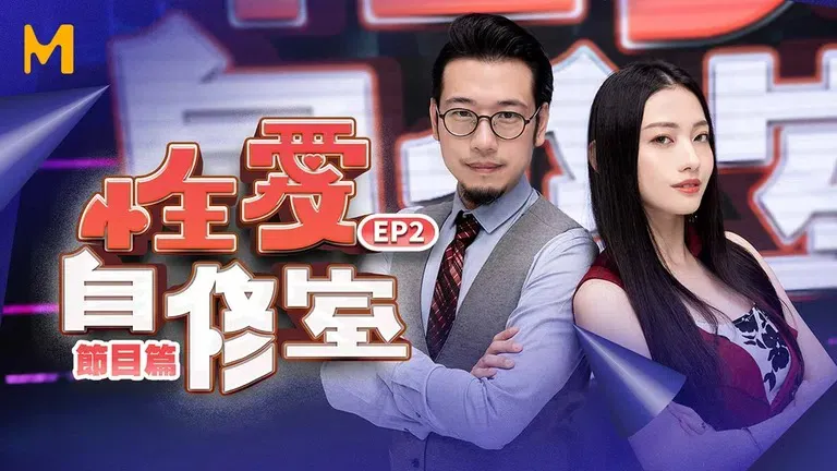 Phòng tự học tình dục Chương tiết mục EP2 Bạn có phải là phái rên rỉ? Hay là phái thủ thỉ dâm đãng? Thủ thỉ dâm đãng được không! ? Dùng tiếng rên rỉ nói chuyện tình dục