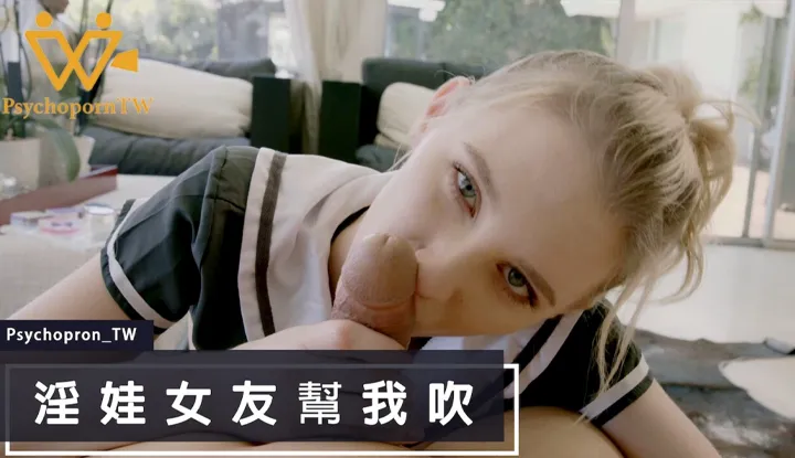 淫娃女友帮我吹