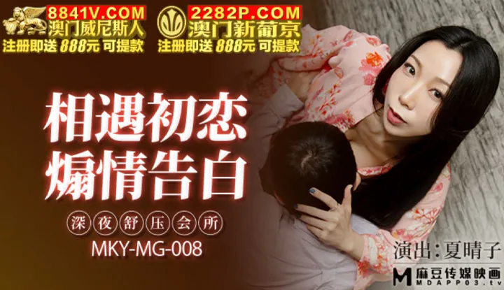Late Nite Massage Parlor ~ Chance Encountering First Love, Sentimental Confessions of Love (MKYMG008)
