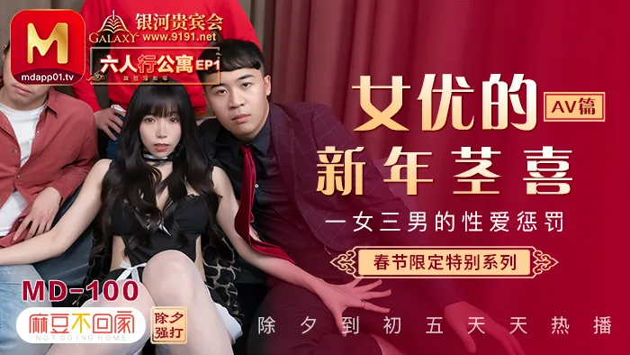 Chinese New Year Holidays Limited-Time Series ~ AV Version ~ Friends ~ EP1 ~ Models Welcoming the New Year, Sex Punishment Making One Babe Take on Three Guys in Gangbanging Nastiness (MD0100)