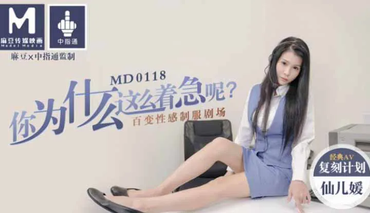 痴女色诱男技师～白虎女孩真实插入 (MD0018)
