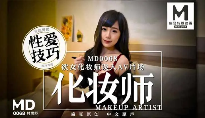 欲女化妆师误入AV片场～资深男优传授性爱技巧 (MD0068)
