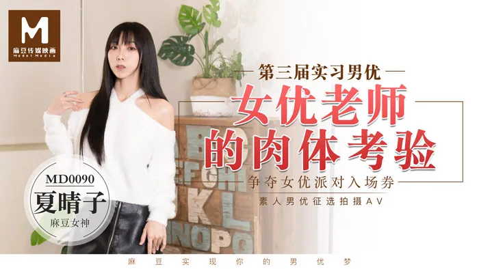 实习男优3 女优老师的肉体考验 争夺女优派对入场券 (MD0090)