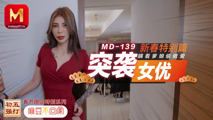 Surprise Visit AV Actress New Year Special ~ Keeping Mom and Dad in the Dark Going Behind Their Backs Getting Freaky (MD0139)