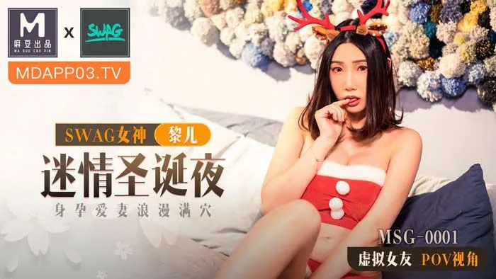 迷情圣诞夜 身孕爱妻浪漫满穴 (MSG0001)