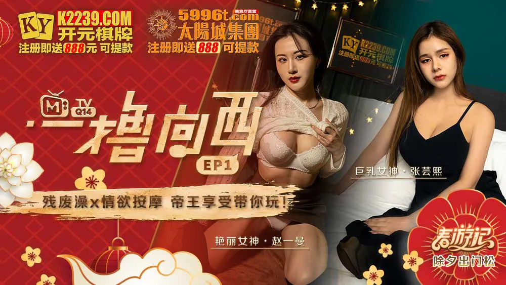 一撸向西 EP1 节目篇 残废澡X情欲按摩 帝王享受带你玩！