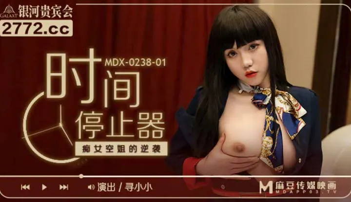 时间停止器 痴女空姐的逆袭 (MDX0238-1)