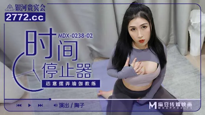 时间停止器 恣意摆弄瑜珈教练 (MDX0238-2)