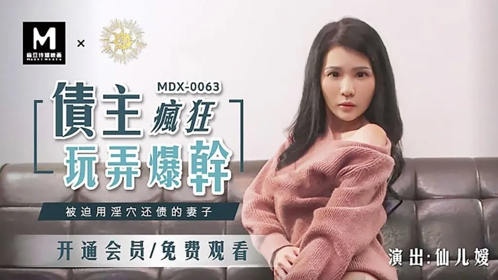 债主疯狂玩弄爆干 被迫用淫穴还债的妻子 (MDX0063)