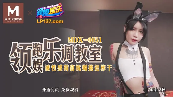 领跑娱乐调教室 被性感荷官妩媚挑逗榨干 (MDX0051)