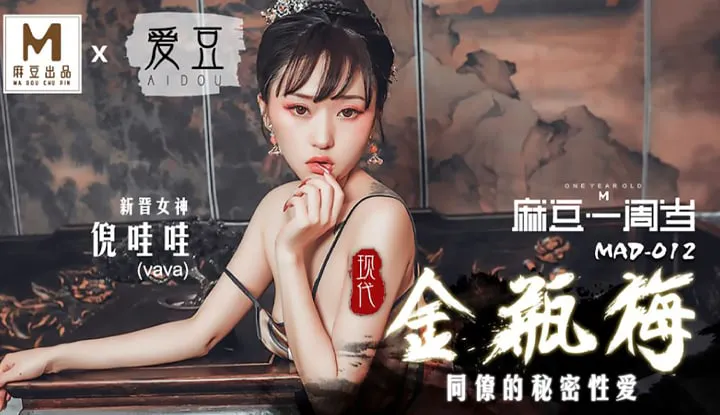 Kim Bình Mai hiện đại tình ái bí mật với bạn bè (MAD012)