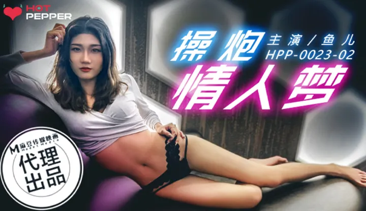 操炮情人梦 (麻豆原创伙伴-辣椒原创 HPP0023)