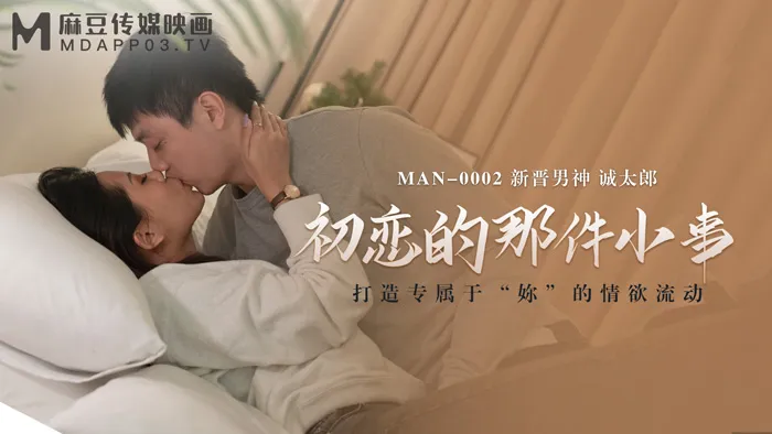 That Small Thing About First Love ~ Creating Those Lusty Sexual Emotions Solely Belonging to You (MAN0002)