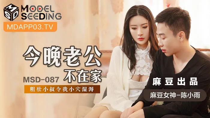 今晚老公不在家 粗壮小叔令我小穴湿润 (MSD087)