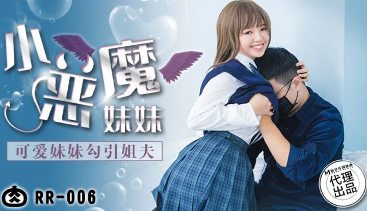 Little Devil Sister ~ Cute Sister Seduces Her Brother-in-Law  (RR-006)