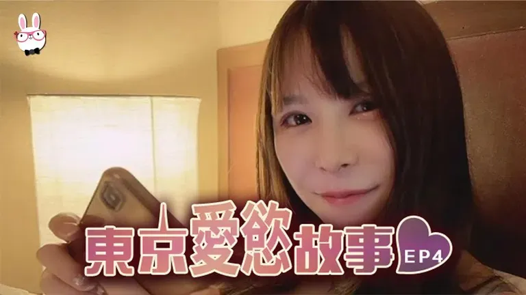 โตเกียวเลิฟสตอรี่ EP4 ความรักบ้าคลั่ง ต้อนรับปีใหม่ (Madou Original Partner: Mr. Rabbit Series TZ038)