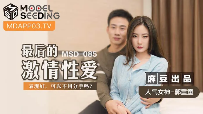 最后的激情性爱 表现好，可以不用分手吗？ (MSD085)