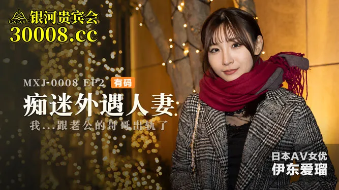 痴迷外遇人妻 EP2 我...跟老公的哥哥出轨了 (MXJ0008-2)