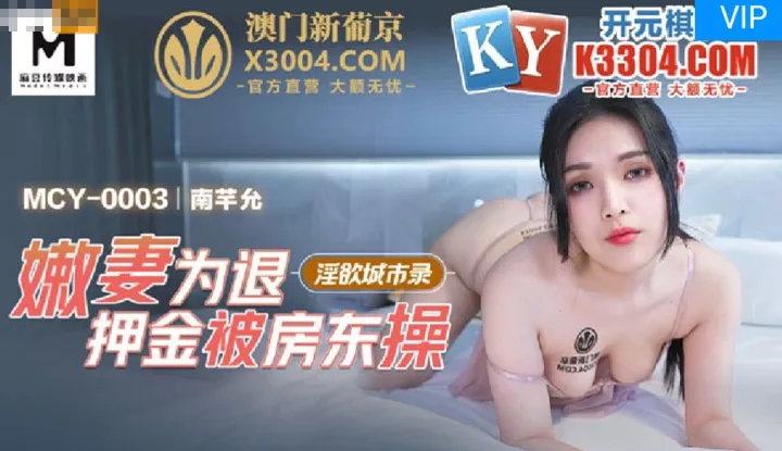 Lust City Record: Young Wife Fucked by Landlord to Pay Deposit (MCY0003)
