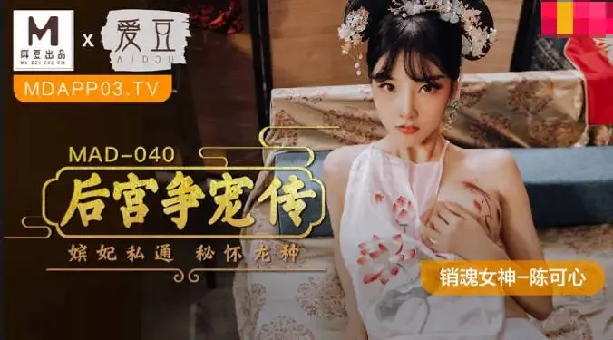 Cuộc cạnh tranh để giành được sự ưu ái trong hậu cung hoàng gia, p tần có những mối quan hệ bí mật và mang thai con của hoàng đế (MAD040).