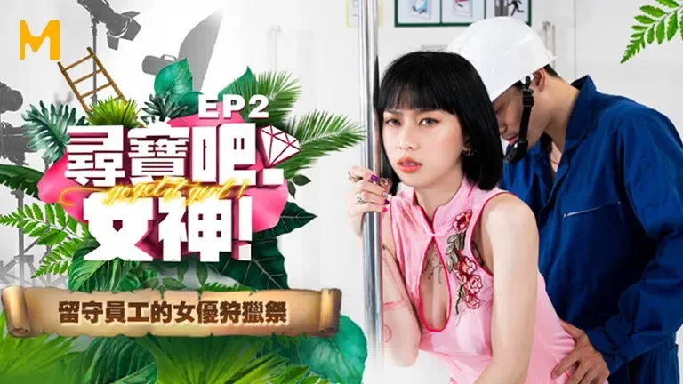 Treasure Hunt Goddess EP2 Program Edition - Hunting Festival of Stay-at-home Staff's AV Actresses (MTVQ17)
