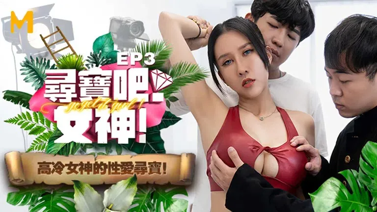 Goddess, Let's Go Treasure Hunting ~ EP3 ~ Programming Edition ~ Cold Indifferent Goddess' Copulating Treasure Hunt (MTVQ17)
