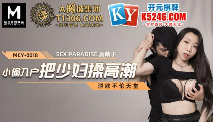 泄欲不伦天堂 小偷入户把少妇操高潮 (MCY0018)