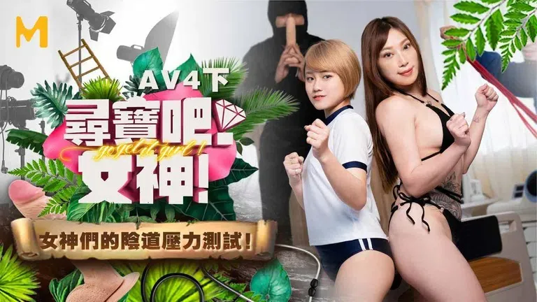 Treasure Hunt Goddess EP4 AV Edition - The Vaginal Pressure Test of the Goddesses (MTVQ17)