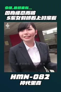今晚我想来点⋯HMN-082 神代里真