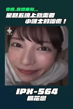 Tonight I Wanna Have Some... IPX-564 Karen Kaede