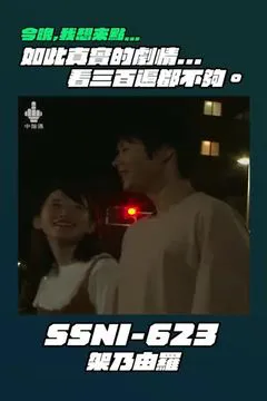 今晚我想来点⋯SSNI-623 架乃由罗