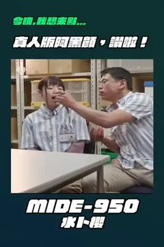 Tối nay tôi muốn gọi ... MIDE-950 Sakura