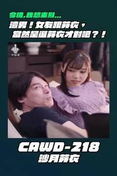 今晚我想来点⋯CAWD-218 沙月芽衣