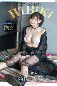 Série de présentation des nouveaux arrivants Novembre Nouveau venu ! Chanteuse de manga H-cup se reconvertit en actrice AV ! Takayama Hibiki (EBWH-041)