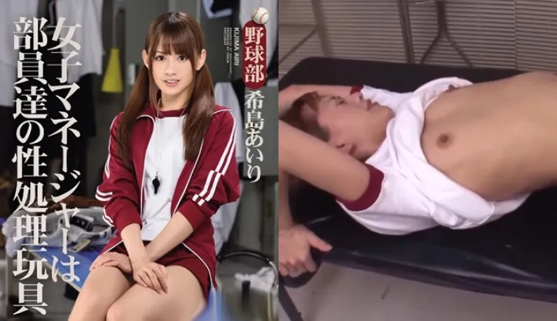 [Japon] Aya Kishima Version Détruite AV!! La manager de l'équipe de baseball est le jouet sexuel des membres du club ~ (IPZ-603)